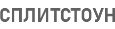 Официальный дилер Сплитстоун